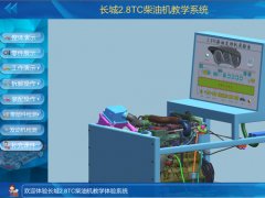 2.8T柴油發(fā)動機虛擬仿真VR教學軟件