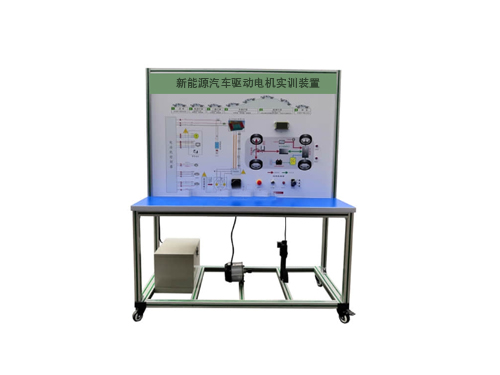 新能源汽車驅(qū)動(dòng)電機(jī)實(shí)訓(xùn)裝置