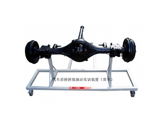 汽車(chē)后橋拆裝演示實(shí)訓(xùn)裝置（貨車(chē)）