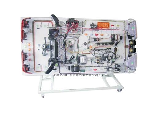 桑塔納3000型汽車(chē)全車(chē)電器實(shí)訓(xùn)裝置