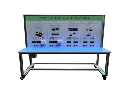 電源轉換(DC-DC/DC-AC/AC-DC)技術實訓裝置
