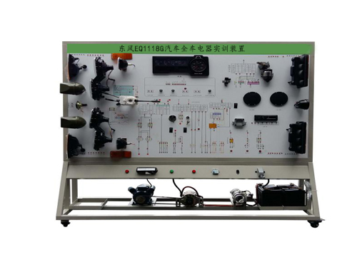 東風EQ1118G汽車全車電器實訓裝置