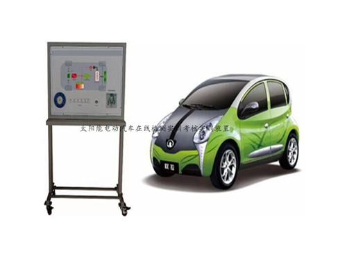 太陽(yáng)能電動(dòng)汽車(chē)在線(xiàn)檢測(cè)實(shí)訓(xùn)考核實(shí)訓(xùn)裝置
