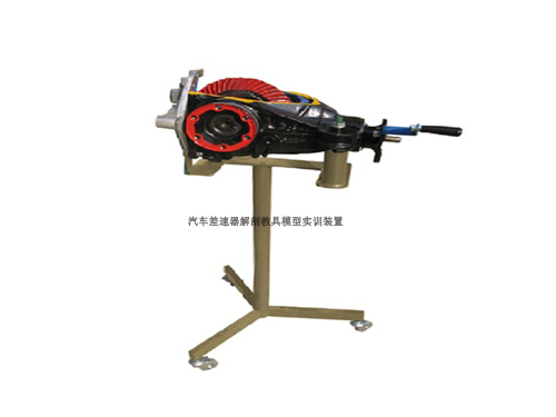 汽車差速器解剖教具模型實訓(xùn)裝置