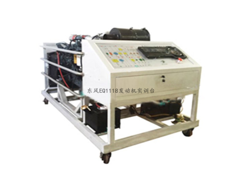 東風EQ1118發動機實訓臺